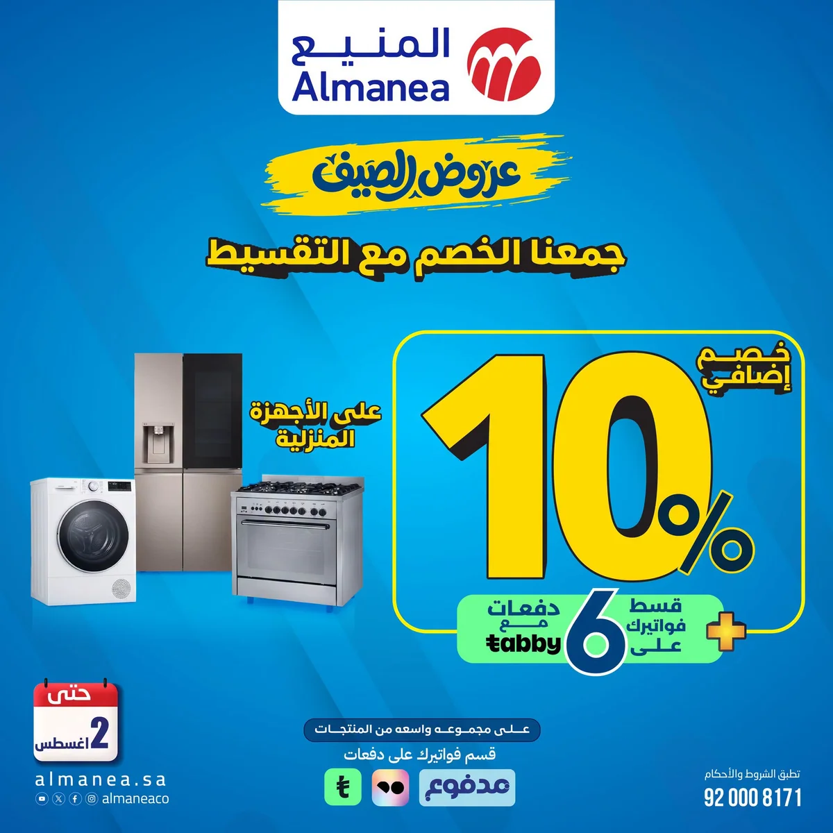 759059087 1038561388670911 1172772915272462075 n عروض المنيع علي الاجهزة المنزلية مع خصم 10% حتي الاحد 2 اغسطس 2026