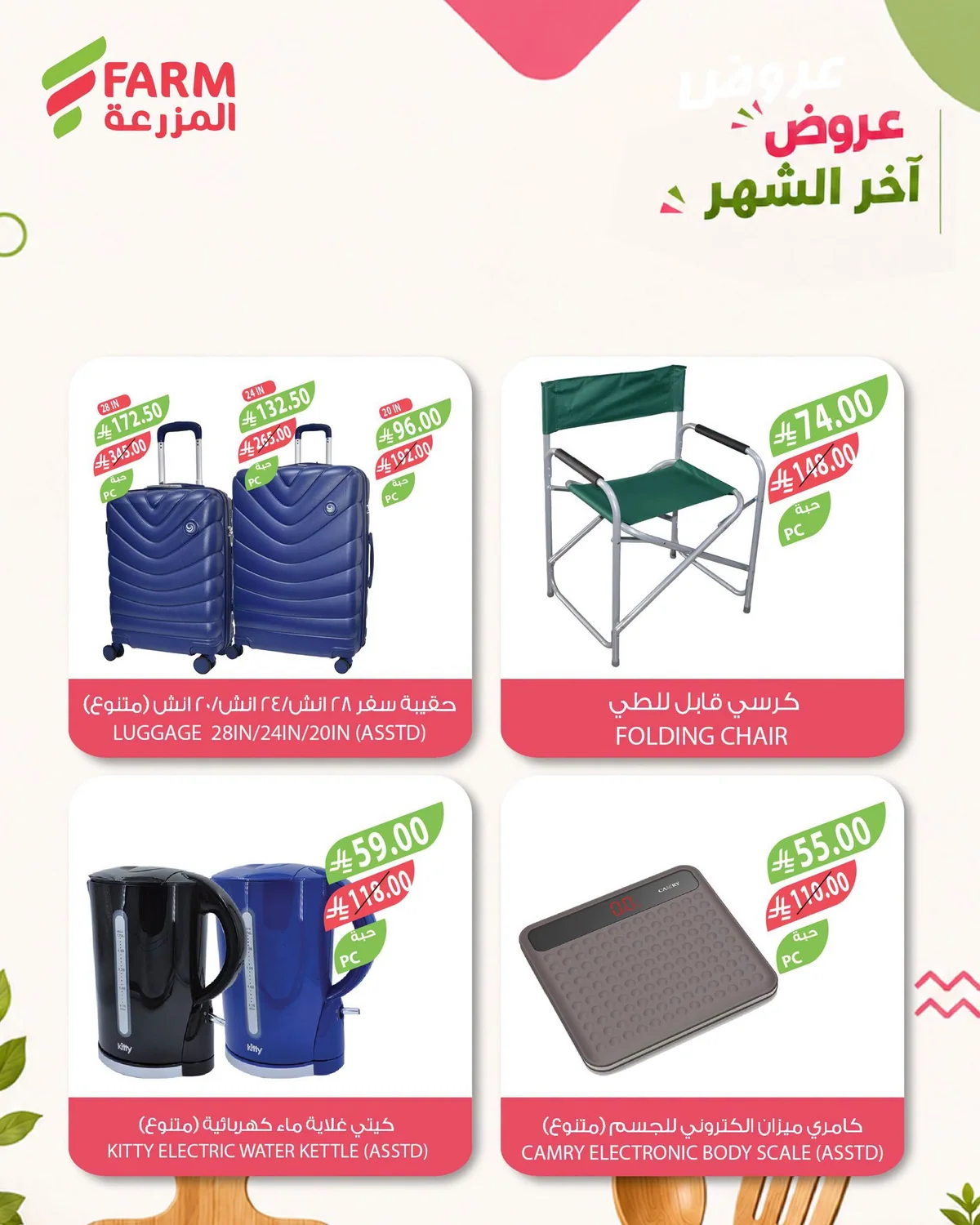 754659981 1968087107231150 1894988016979198815 n عروض اسواق المزرعة لنهاية الشهر الاثنين 27 يوليو 2026 لمدة يومان