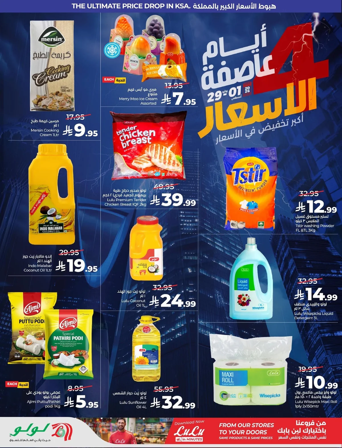 756632541 1022891947170688 3664016337239342676 n عروض لولو السعودية جميع الفروع الاربعاء 29 يوليو 2026 - عاصفة الاسعار