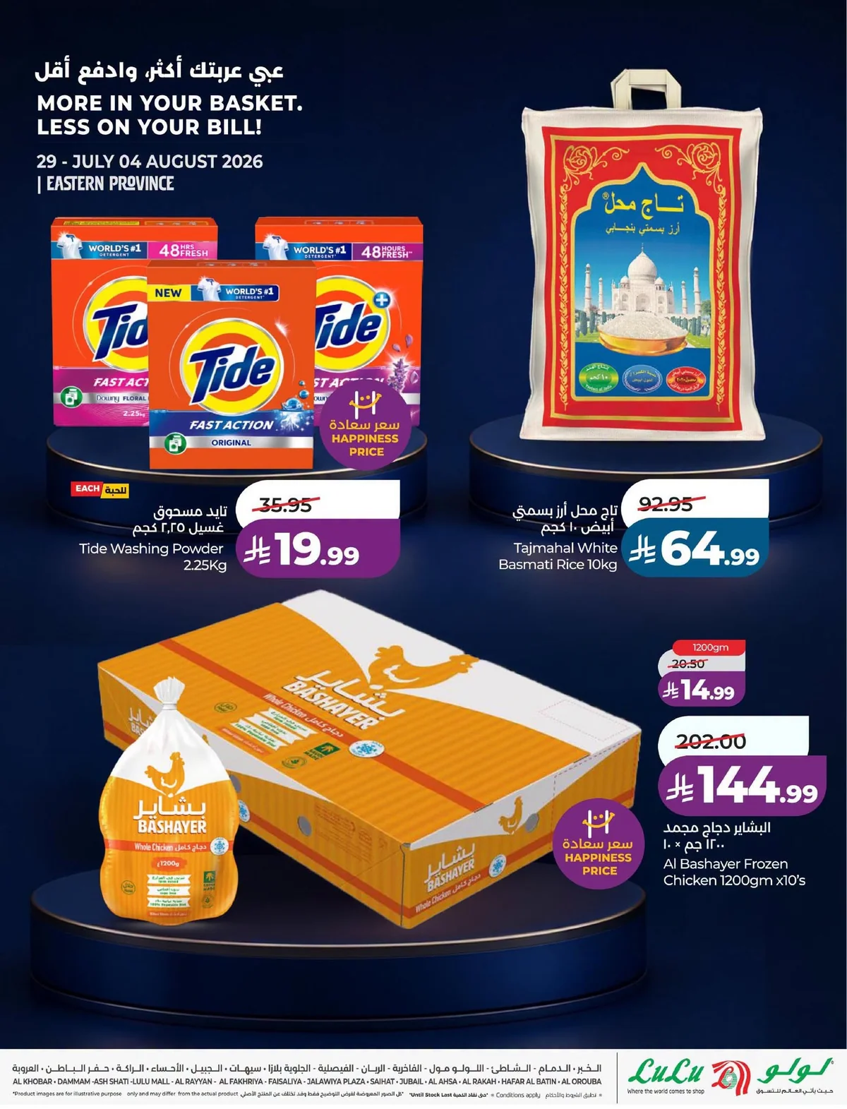 001 758765146 1683835449563004 7891441660455178504 n عروض لولو المنطقة الشرقية الاسبوعية الاربعاء 29 يوليو 2026 اشتر اكثر و ادفع اقل