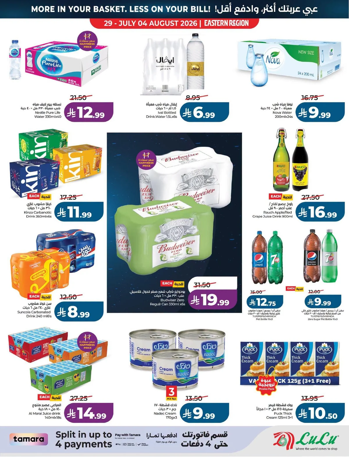 016 758964372 1366820342082655 1190498907262680364 n عروض لولو المنطقة الشرقية الاسبوعية الاربعاء 29 يوليو 2026 اشتر اكثر و ادفع اقل