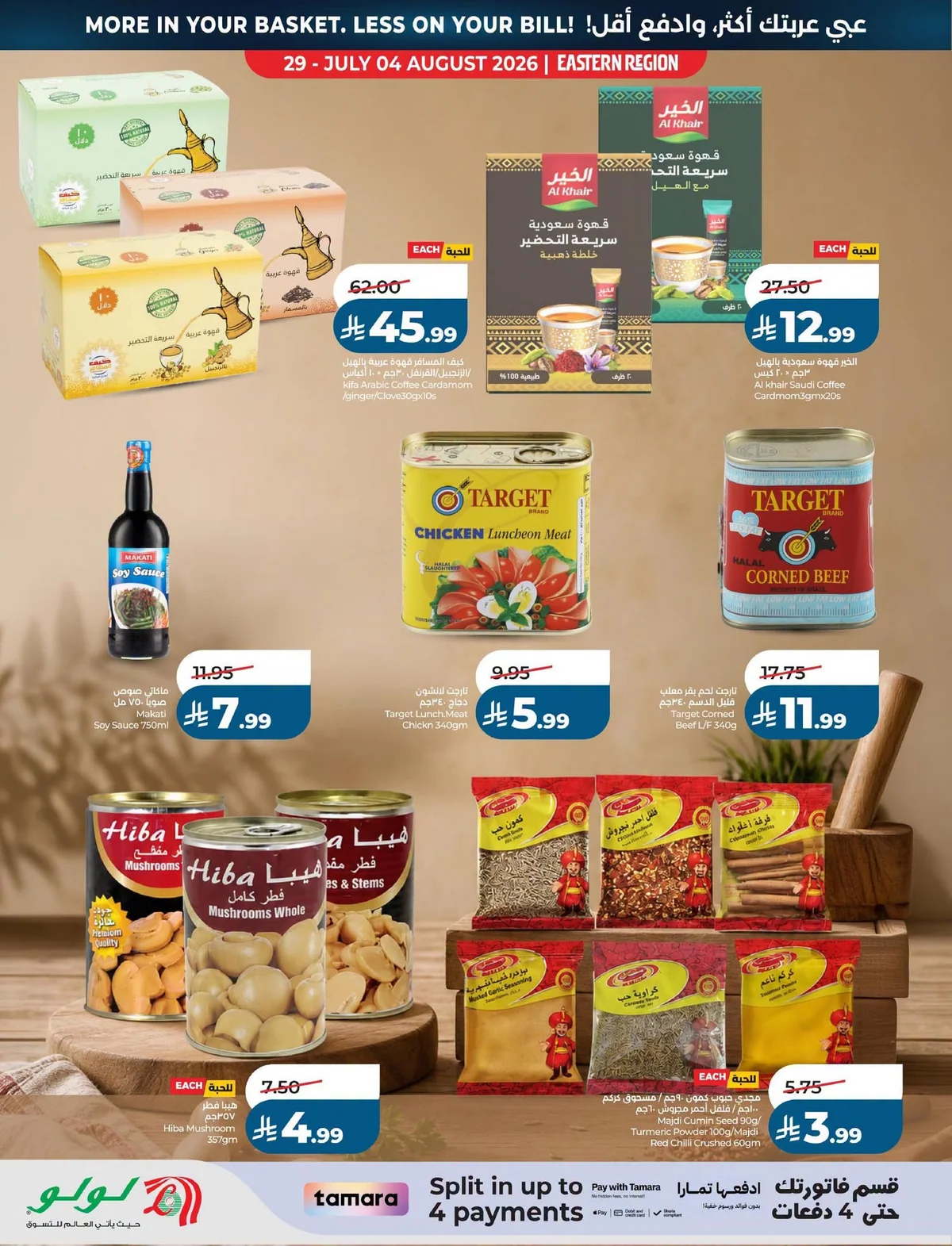017 758964540 905444049299505 6067720405964869524 n عروض لولو المنطقة الشرقية الاسبوعية الاربعاء 29 يوليو 2026 اشتر اكثر و ادفع اقل