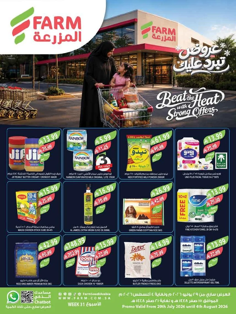 89b1c302 595a 4e46 861d a0a373dfad08 page 01 عروض أسواق المزرعة لجميع الفروع الأربعاء 29/7/2026 | عروض تبرد صيفك