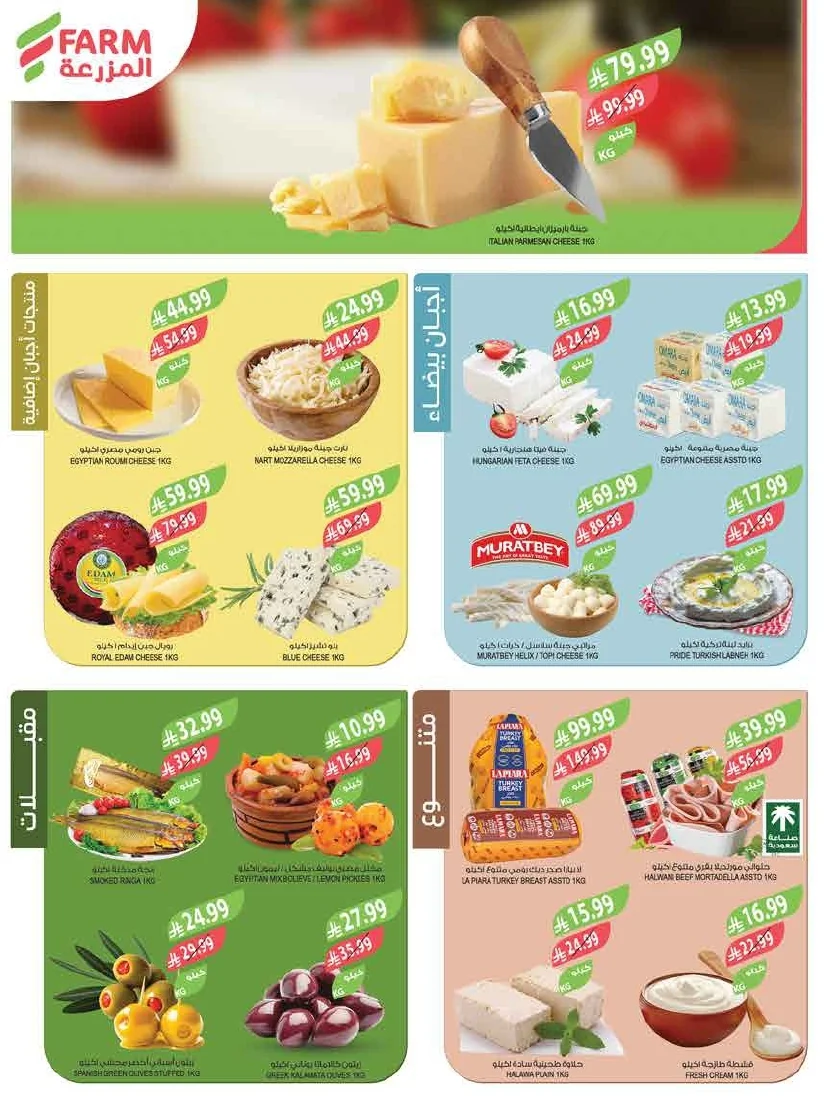 89b1c302 595a 4e46 861d a0a373dfad08 page 04 عروض أسواق المزرعة لجميع الفروع الأربعاء 29/7/2026 | عروض تبرد صيفك