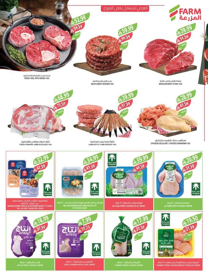 89b1c302 595a 4e46 861d a0a373dfad08 page 07 عروض أسواق المزرعة لجميع الفروع الأربعاء 29/7/2026 | عروض تبرد صيفك