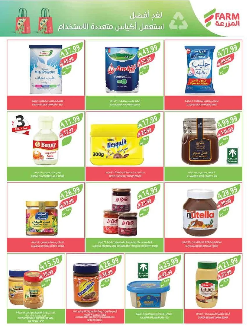 89b1c302 595a 4e46 861d a0a373dfad08 page 18 عروض أسواق المزرعة لجميع الفروع الأربعاء 29/7/2026 | عروض تبرد صيفك