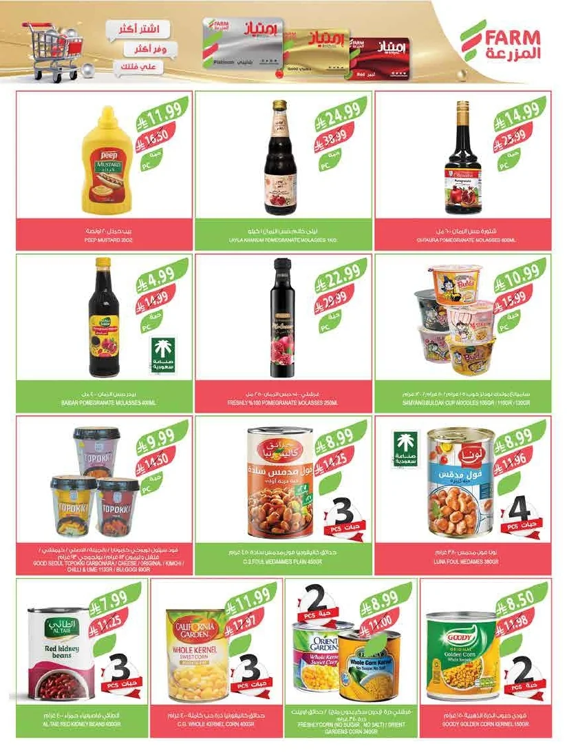 89b1c302 595a 4e46 861d a0a373dfad08 page 22 عروض أسواق المزرعة لجميع الفروع الأربعاء 29/7/2026 | عروض تبرد صيفك