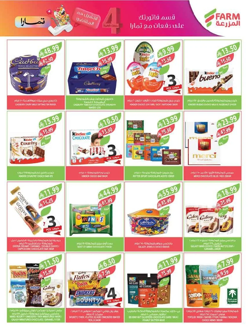 89b1c302 595a 4e46 861d a0a373dfad08 page 24 عروض أسواق المزرعة لجميع الفروع الأربعاء 29/7/2026 | عروض تبرد صيفك