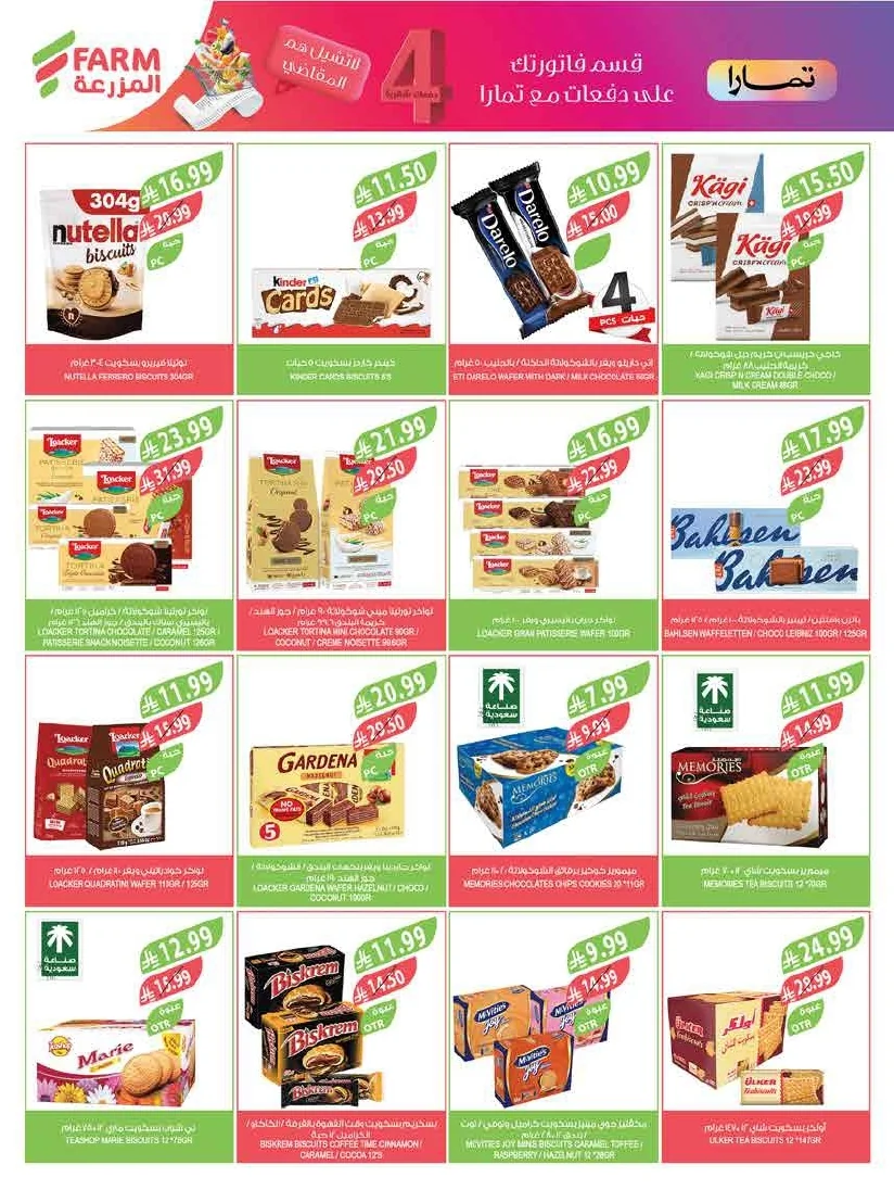 89b1c302 595a 4e46 861d a0a373dfad08 page 25 عروض أسواق المزرعة لجميع الفروع الأربعاء 29/7/2026 | عروض تبرد صيفك