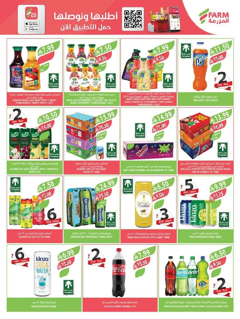 89b1c302 595a 4e46 861d a0a373dfad08 page 28 عروض أسواق المزرعة لجميع الفروع الأربعاء 29/7/2026 | عروض تبرد صيفك
