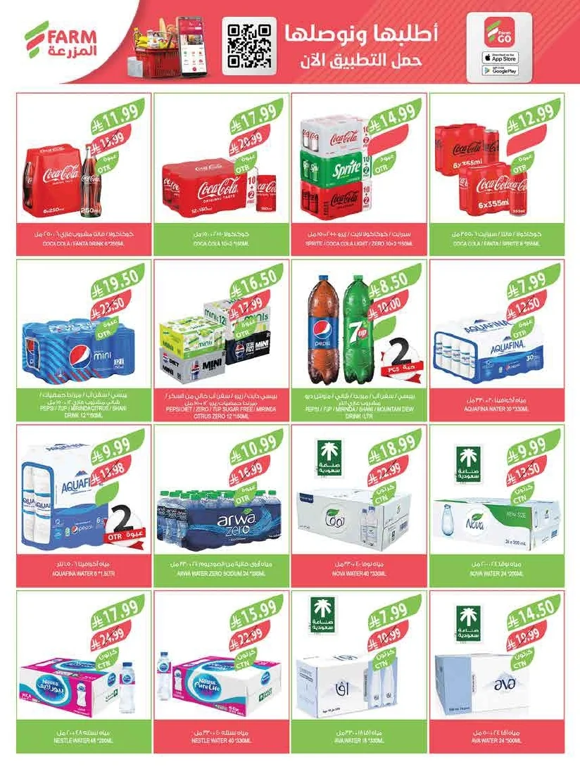 89b1c302 595a 4e46 861d a0a373dfad08 page 29 عروض أسواق المزرعة لجميع الفروع الأربعاء 29/7/2026 | عروض تبرد صيفك
