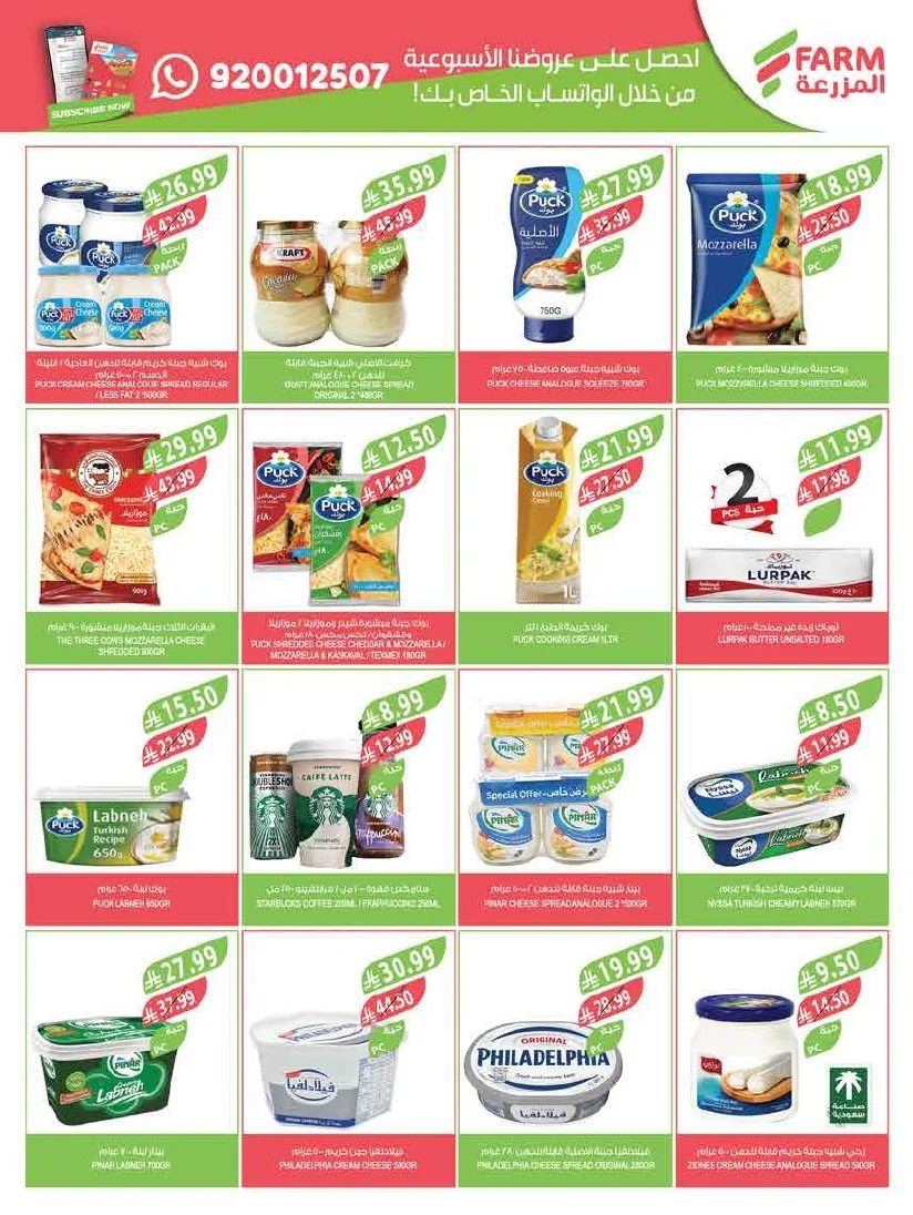 89b1c302 595a 4e46 861d a0a373dfad08 page 32 عروض أسواق المزرعة لجميع الفروع الأربعاء 29/7/2026 | عروض تبرد صيفك