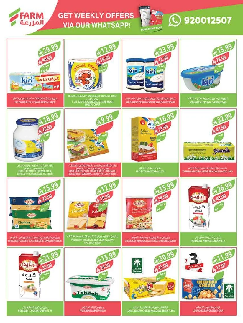89b1c302 595a 4e46 861d a0a373dfad08 page 33 عروض أسواق المزرعة لجميع الفروع الأربعاء 29/7/2026 | عروض تبرد صيفك