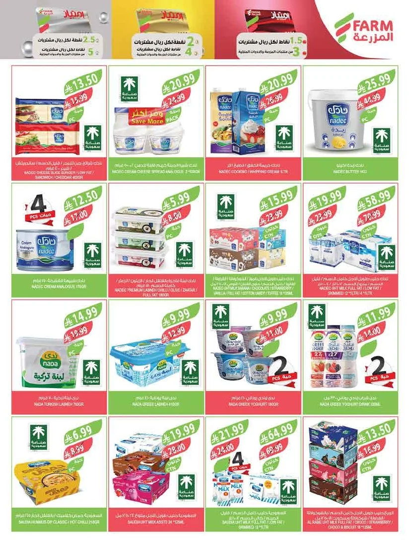 89b1c302 595a 4e46 861d a0a373dfad08 page 34 عروض أسواق المزرعة لجميع الفروع الأربعاء 29/7/2026 | عروض تبرد صيفك