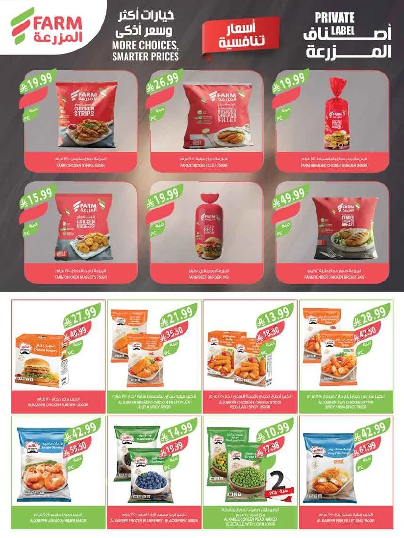 89b1c302 595a 4e46 861d a0a373dfad08 page 35 عروض أسواق المزرعة لجميع الفروع الأربعاء 29/7/2026 | عروض تبرد صيفك