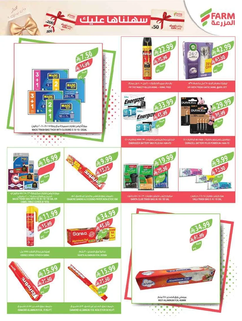 89b1c302 595a 4e46 861d a0a373dfad08 page 48 عروض أسواق المزرعة لجميع الفروع الأربعاء 29/7/2026 | عروض تبرد صيفك