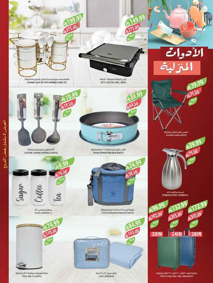 89b1c302 595a 4e46 861d a0a373dfad08 page 67 عروض أسواق المزرعة المنطقة الغربية الاربعاء 15 صفر 1448 | تخفيضات الصيف