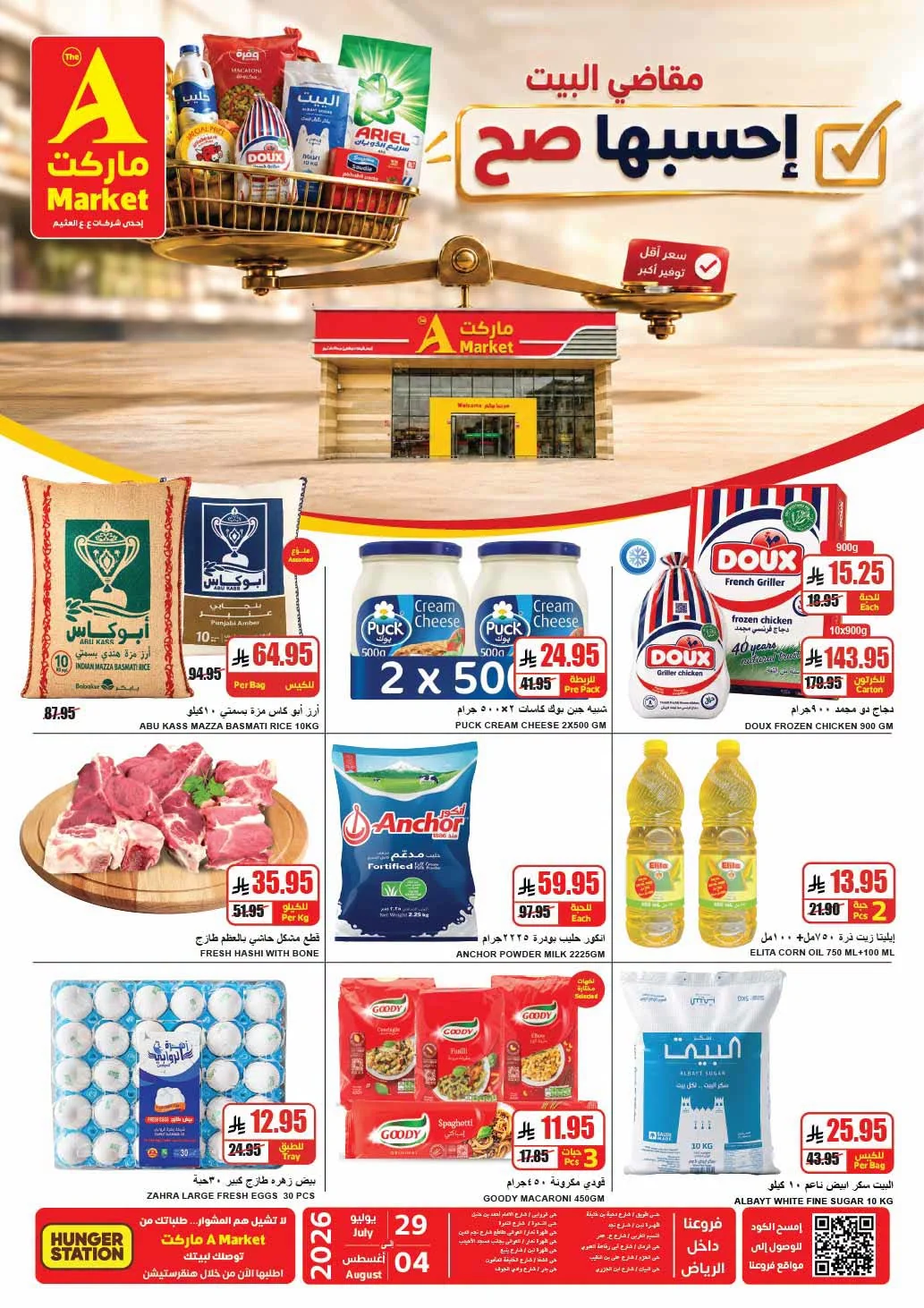 001 757979484 1556530246024015 8642002549482288931 n عروض ايه ماركت الرياض الاربعاء 29 يوليو 2026 مقاضي البيت حسبها صح