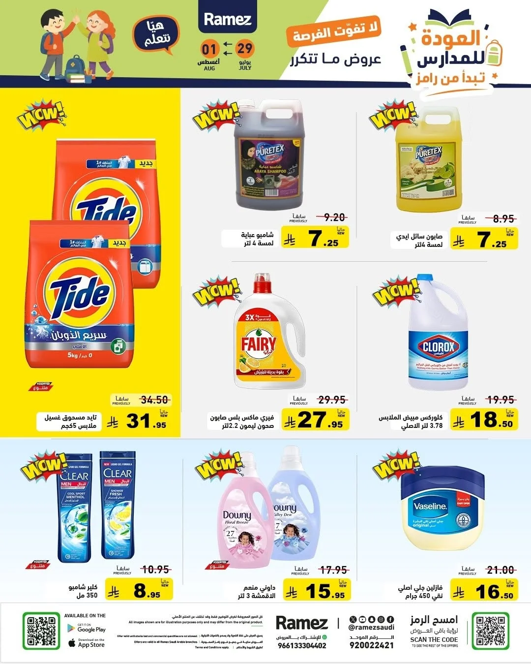 022 758951191 1019467407392323 3397384293739899828 n عروض اسواق رامز السعودية الاربعاء 15-2-1448 العودة للمدارس