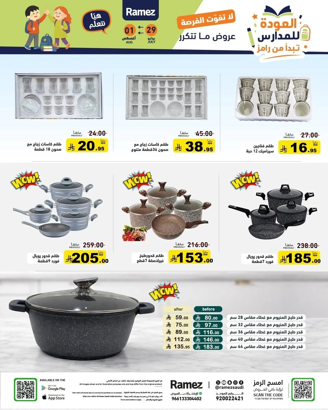 030 756342216 1019467907392273 4480052735051736988 n عروض اسواق رامز السعودية الاربعاء 15-2-1448 العودة للمدارس