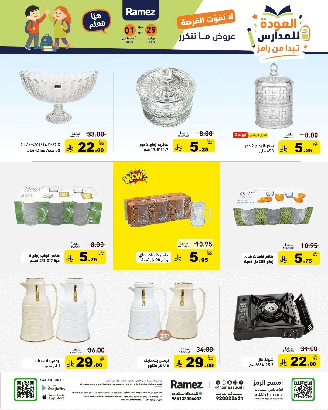 031 757563655 1019467950725602 7167529401355240944 n عروض اسواق رامز السعودية الاربعاء 15-2-1448 العودة للمدارس