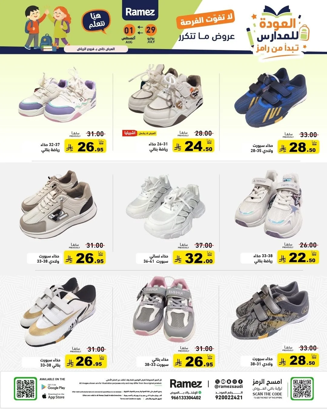 052 758028647 1019469024058828 7206463488452327031 n عروض اسواق رامز السعودية الاربعاء 15-2-1448 العودة للمدارس