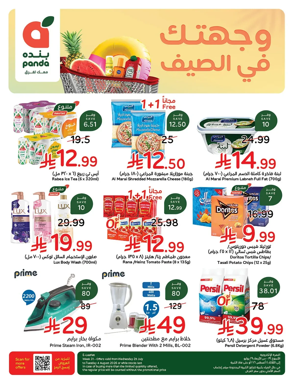 002 002 23c1e9 عروض بنده الاسبوعية الاربعاء 15 صفر 1448 | 29-7-2026 عروض التوفير الصيفية