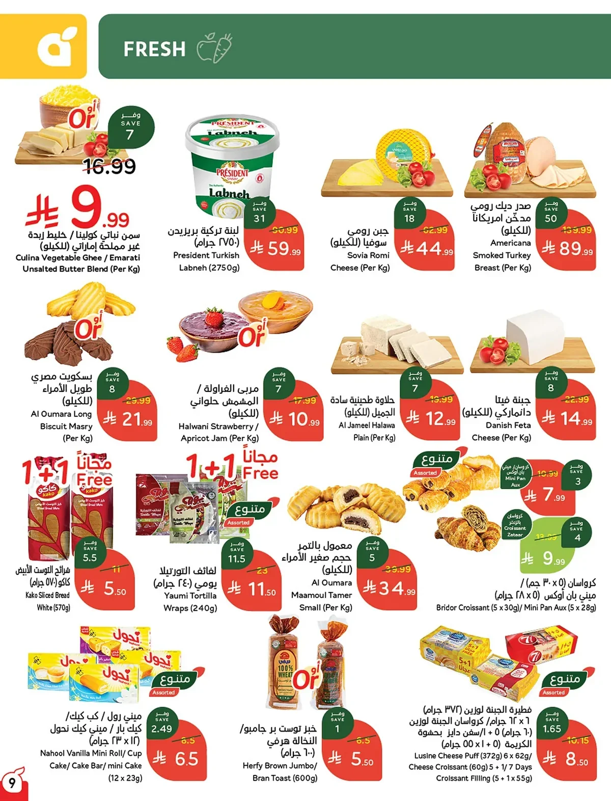 010 010 3205ba عروض بنده الاسبوعية الاربعاء 15 صفر 1448 | 29-7-2026 عروض التوفير الصيفية