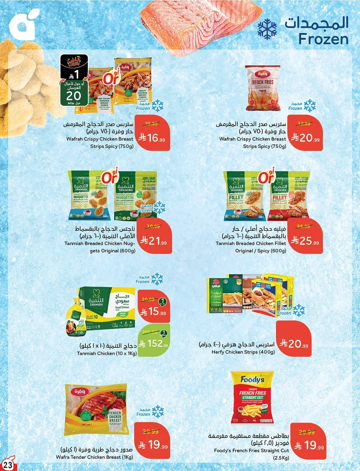 024 024 7a0432 عروض بنده الاسبوعية الاربعاء 15 صفر 1448 | 29-7-2026 عروض التوفير الصيفية