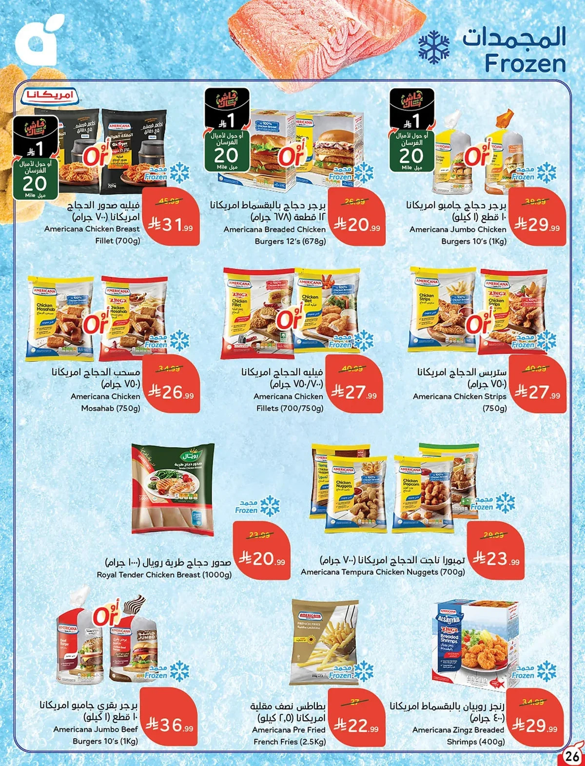 027 027 010b2f عروض بنده الاسبوعية الاربعاء 15 صفر 1448 | 29-7-2026 عروض التوفير الصيفية