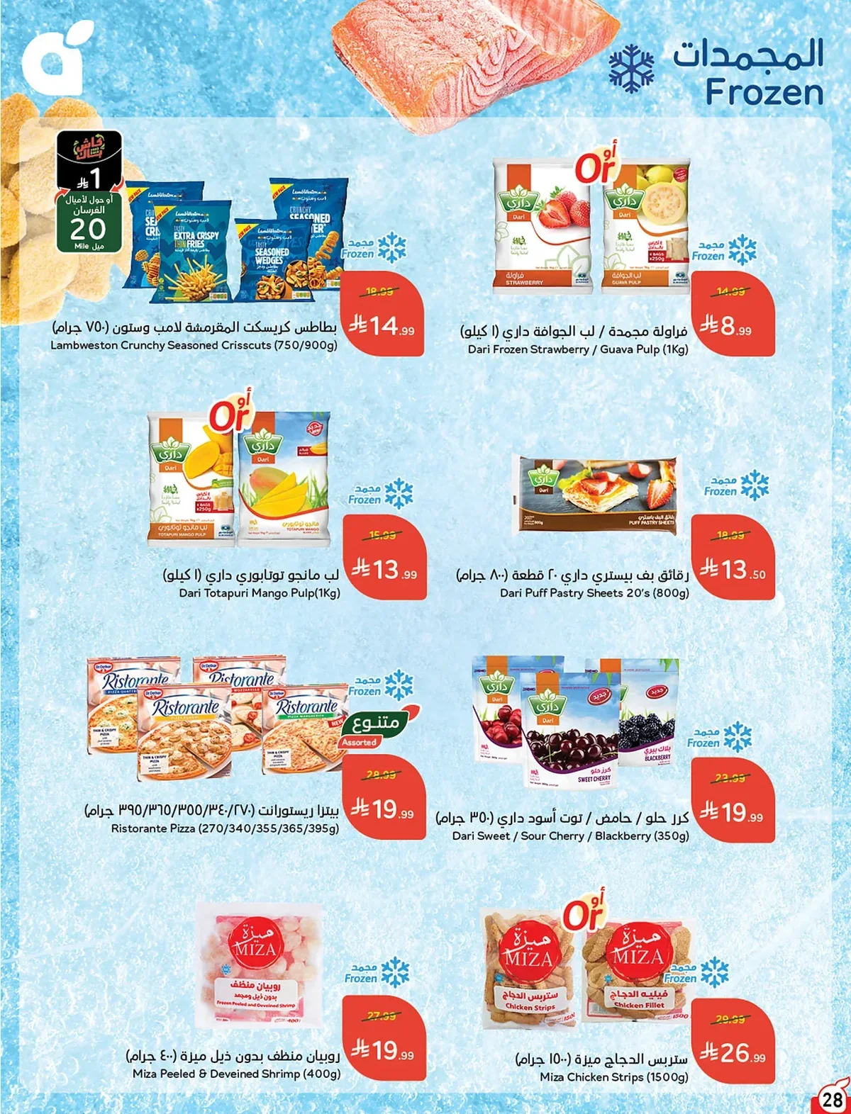029 029 363621 عروض بنده الاسبوعية الاربعاء 15 صفر 1448 | 29-7-2026 عروض التوفير الصيفية