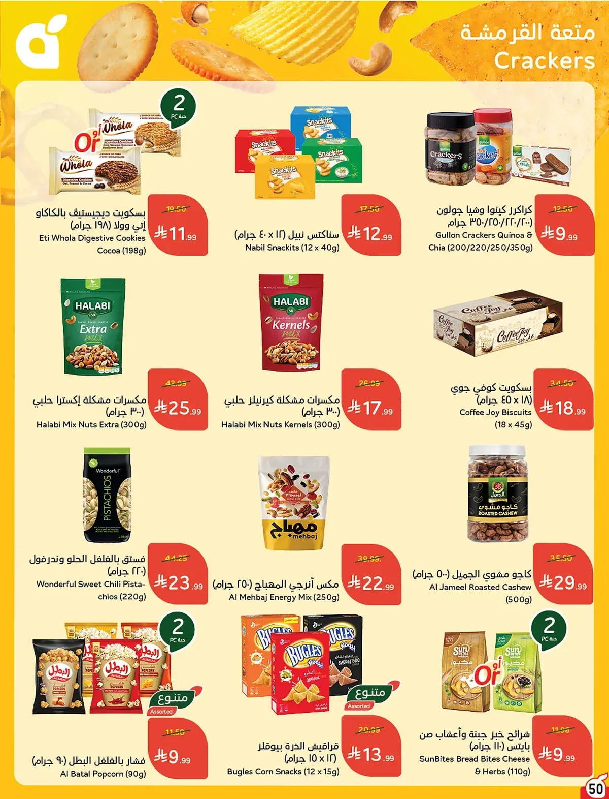 051 051 b44559 عروض بنده الاسبوعية الاربعاء 15 صفر 1448 | 29-7-2026 عروض التوفير الصيفية
