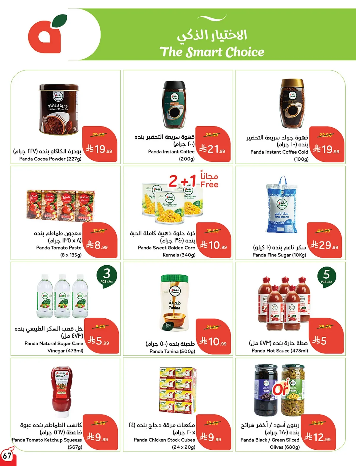 068 068 d67e4d عروض بنده الاسبوعية الاربعاء 15 صفر 1448 | 29-7-2026 عروض التوفير الصيفية