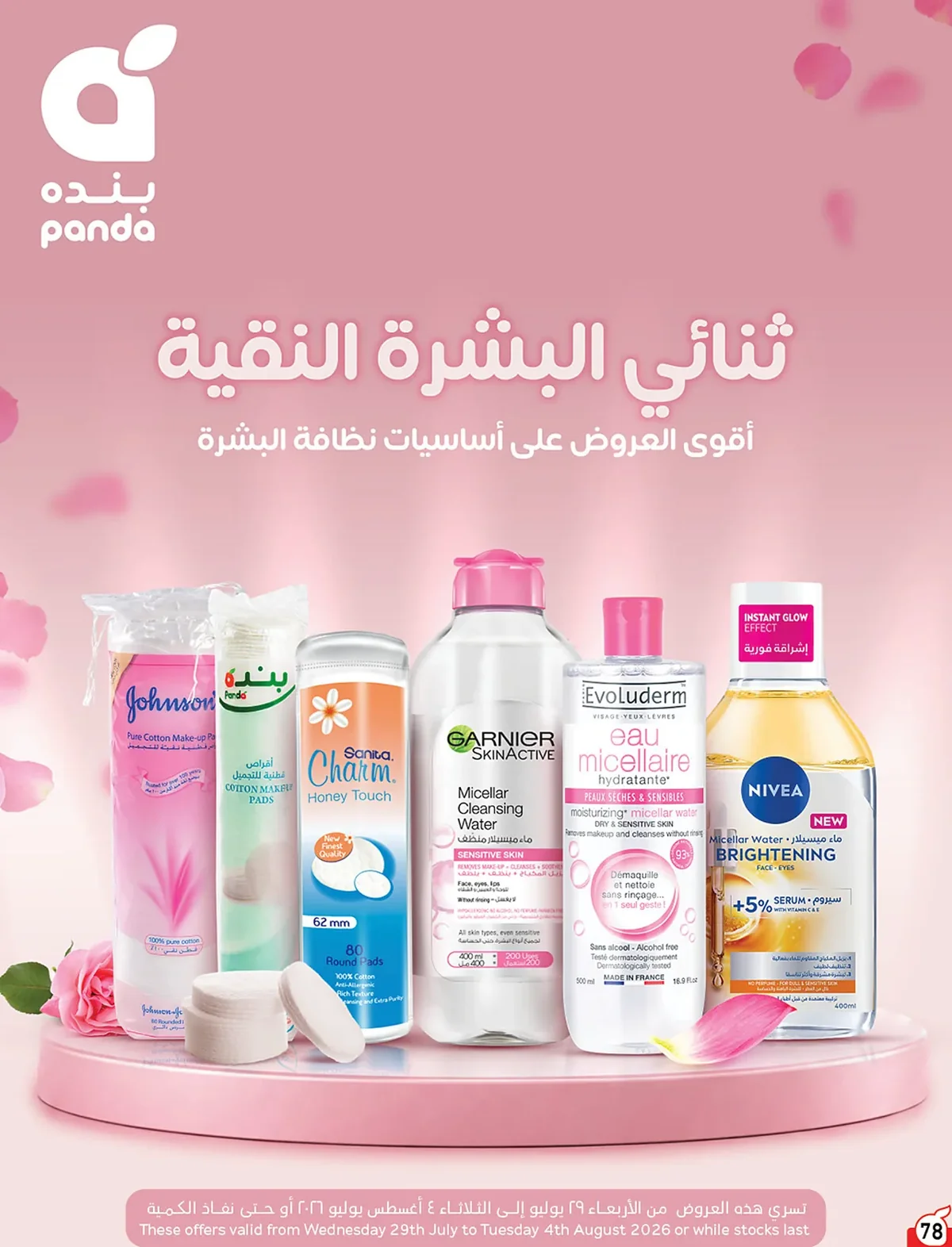 079 079 a1595a عروض بنده الاسبوعية الاربعاء 15 صفر 1448 | 29-7-2026 عروض التوفير الصيفية
