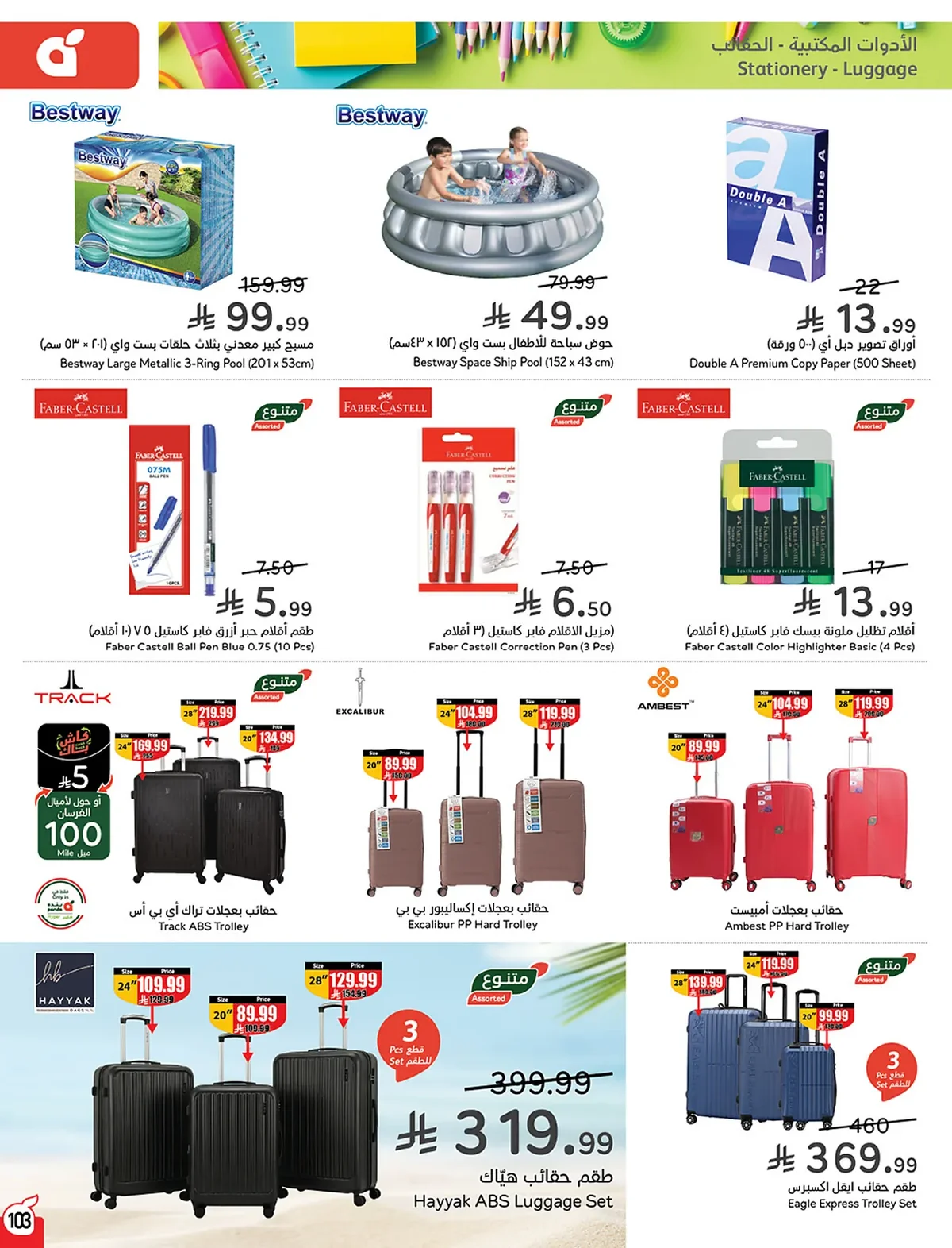 104 104 73ba5a عروض بنده الاسبوعية الاربعاء 15 صفر 1448 | 29-7-2026 عروض التوفير الصيفية