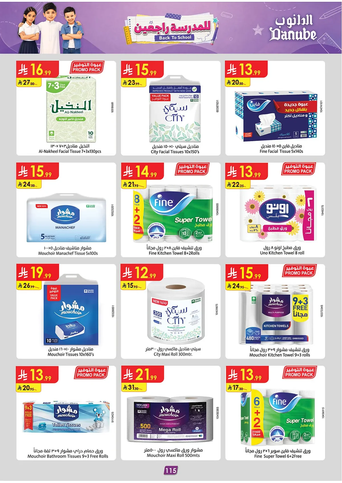 fbab 667d 21b5 93ff.webp تسوق عروض الدانوب جازان الاسبوعية الاربعاء 15-2-1448 | افضل عروض العودة للمدارس