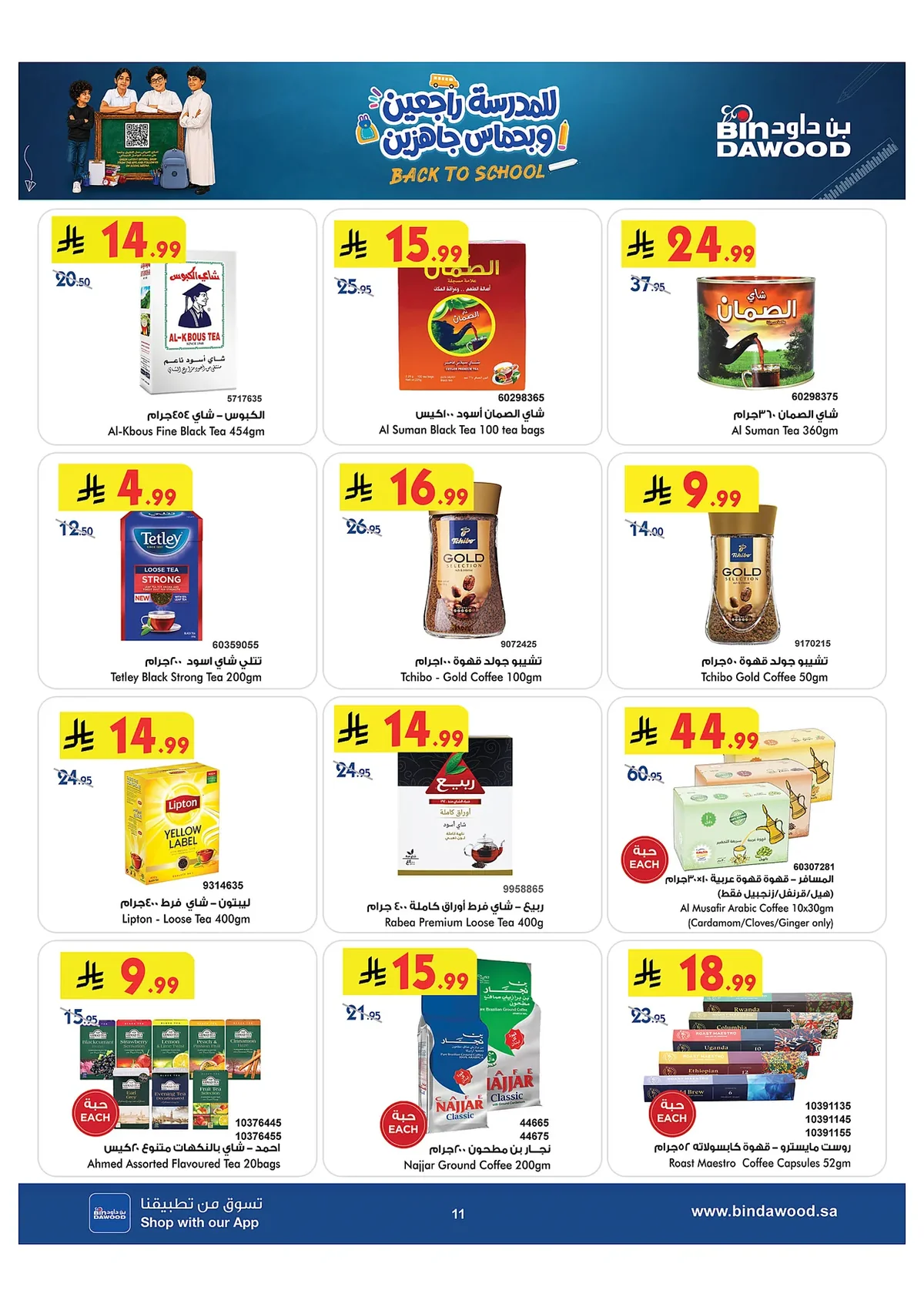 3cc2 2cae 9278 dd30.webp عروض بن داود جدة الاسبوعية الاربعاء 15 صفر 1448 للمدرس راجعين و بحماس جاهزين