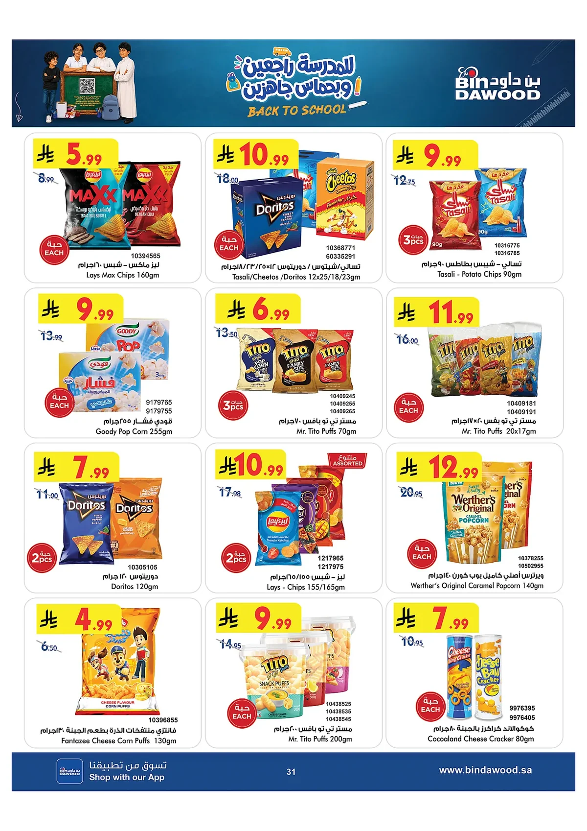 9628 f526 d6b2 0503.webp عروض بن داود جدة الاسبوعية الاربعاء 15 صفر 1448 للمدرس راجعين و بحماس جاهزين
