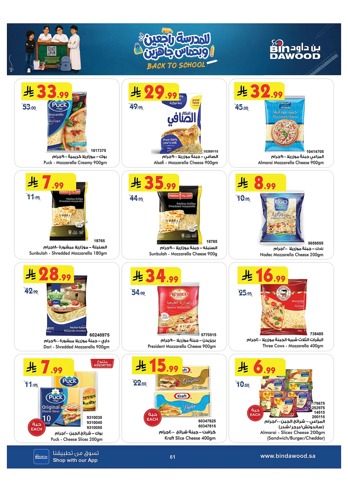 b58b 8664 6fbd c3d5.webp عروض بن داود جدة الاسبوعية الاربعاء 15 صفر 1448 للمدرس راجعين و بحماس جاهزين