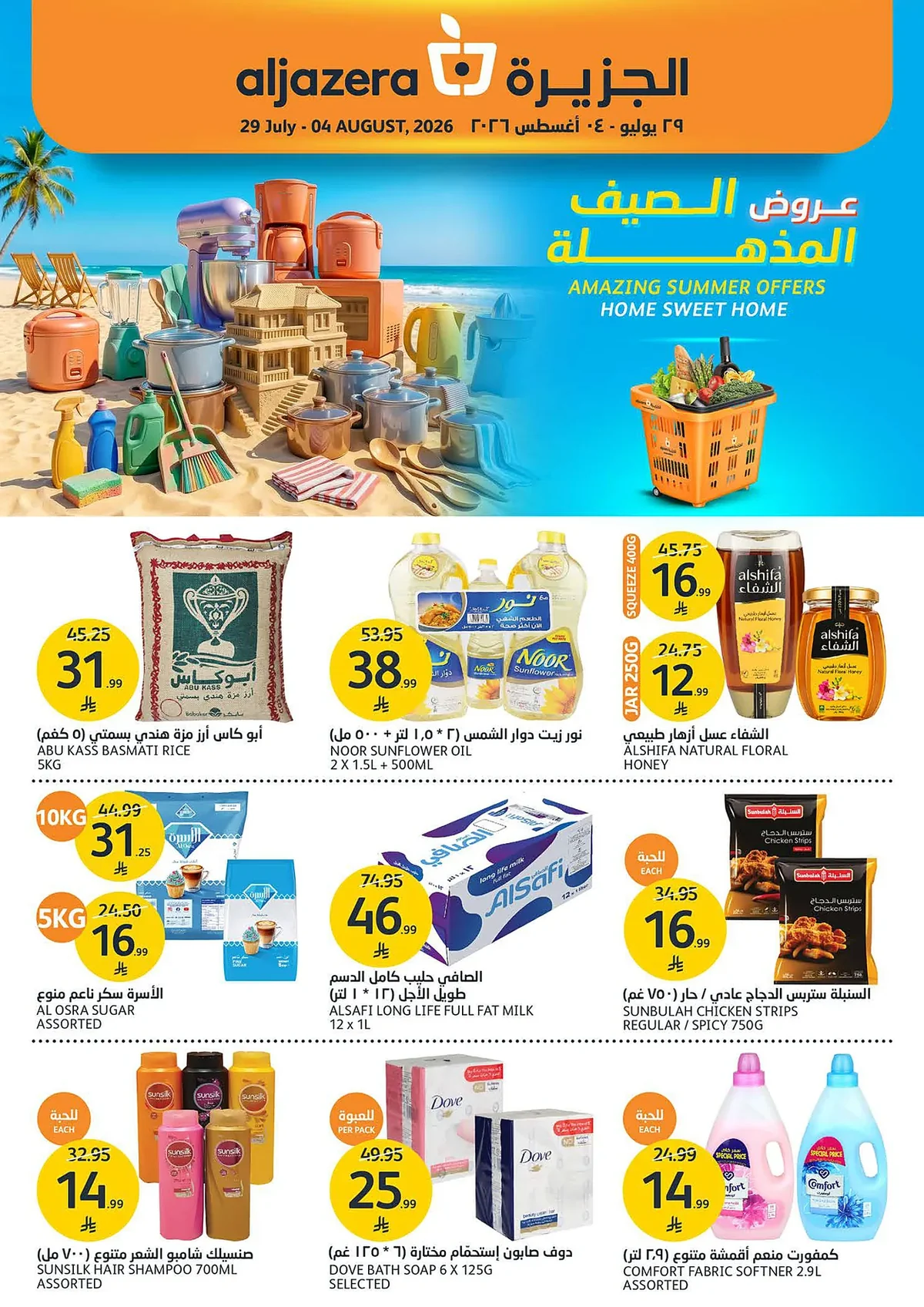 6aa0 9772 594d d2f8.webp عروض أسواق الجزيرة الاسبوعية الأربعاء 29/7/2026 عروض الصيف المذهلة