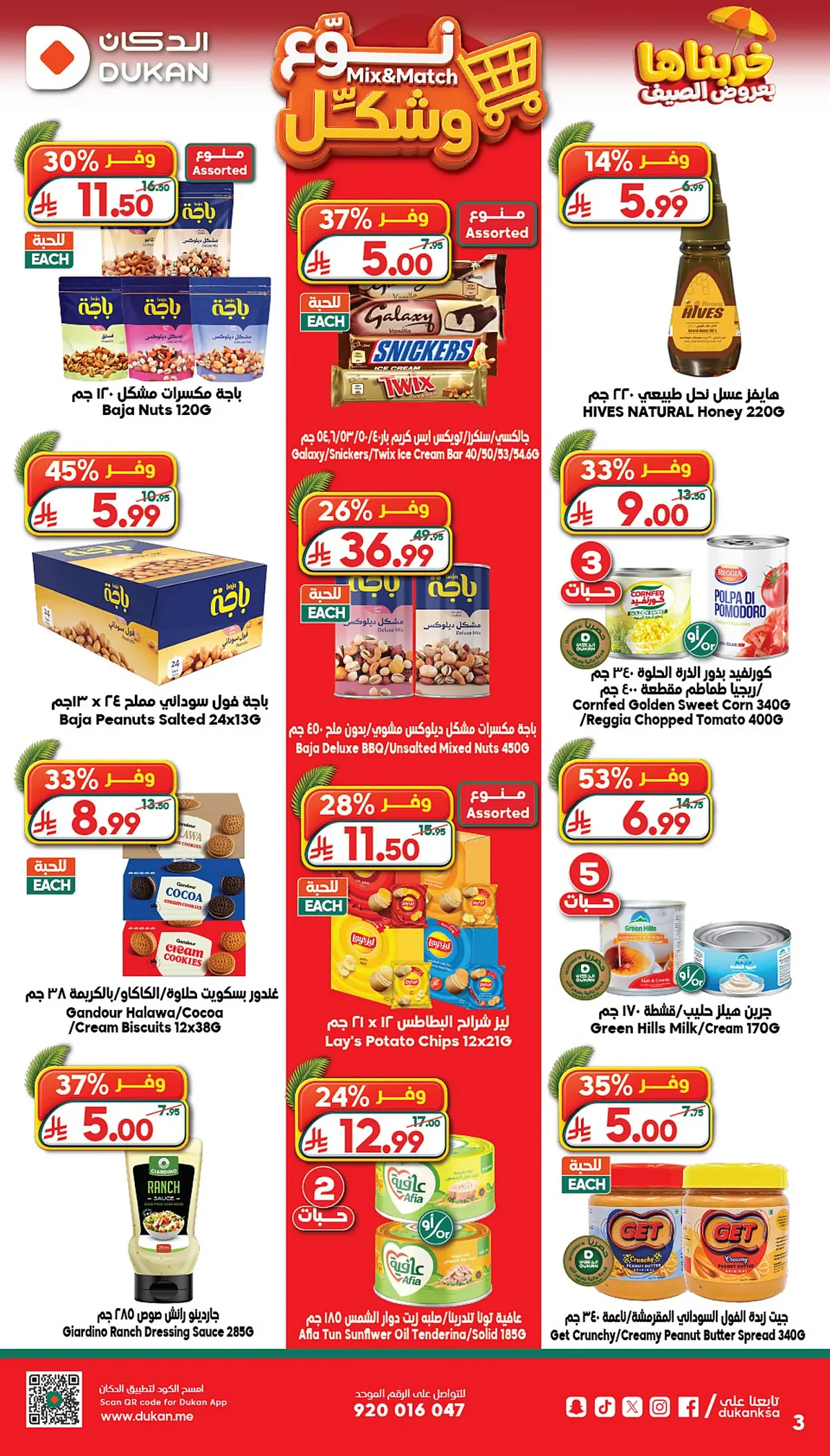 4926 b2bd d889 58f1.webp عروض الدكان جدة الاسبوعية الاربعاء 15 صفر 1448 - خربناها بعروض الصيف