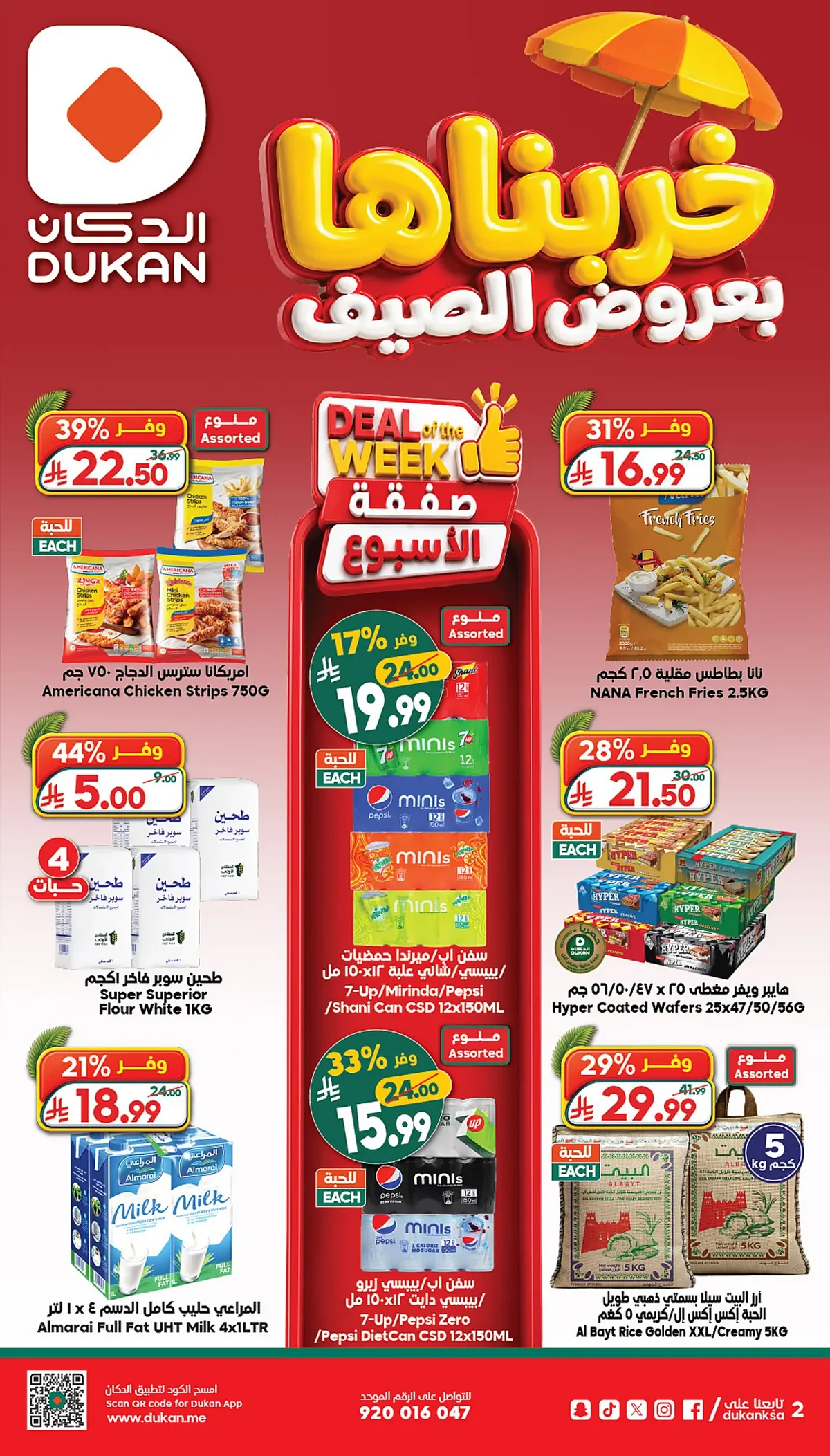 52a5 6818 e140 b5a9.webp عروض الدكان جدة الاسبوعية الاربعاء 15 صفر 1448 - خربناها بعروض الصيف
