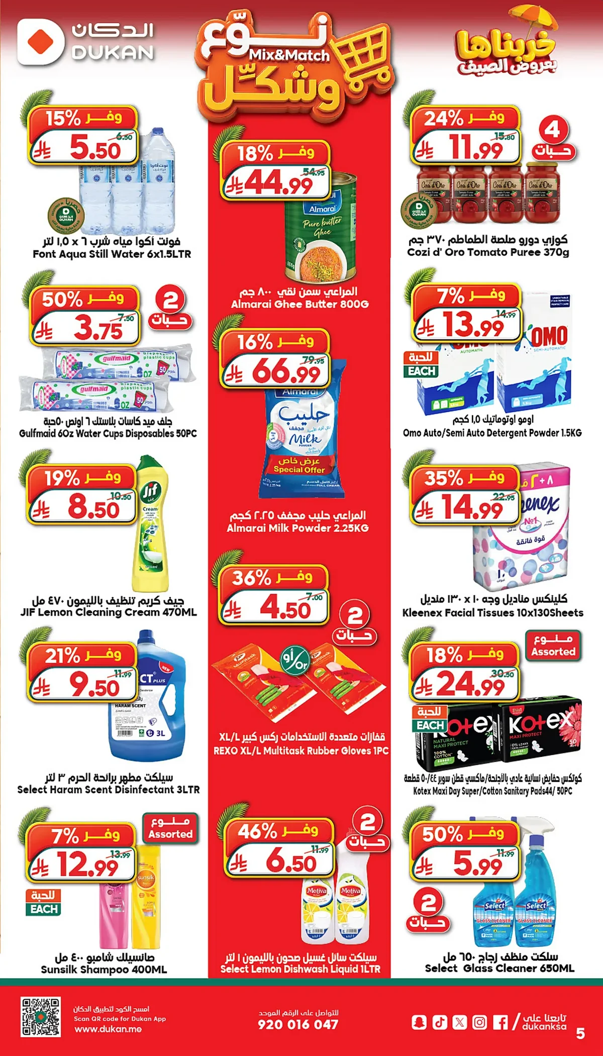 a923 72f4 6ca0 a485.webp عروض الدكان جدة الاسبوعية الاربعاء 15 صفر 1448 - خربناها بعروض الصيف