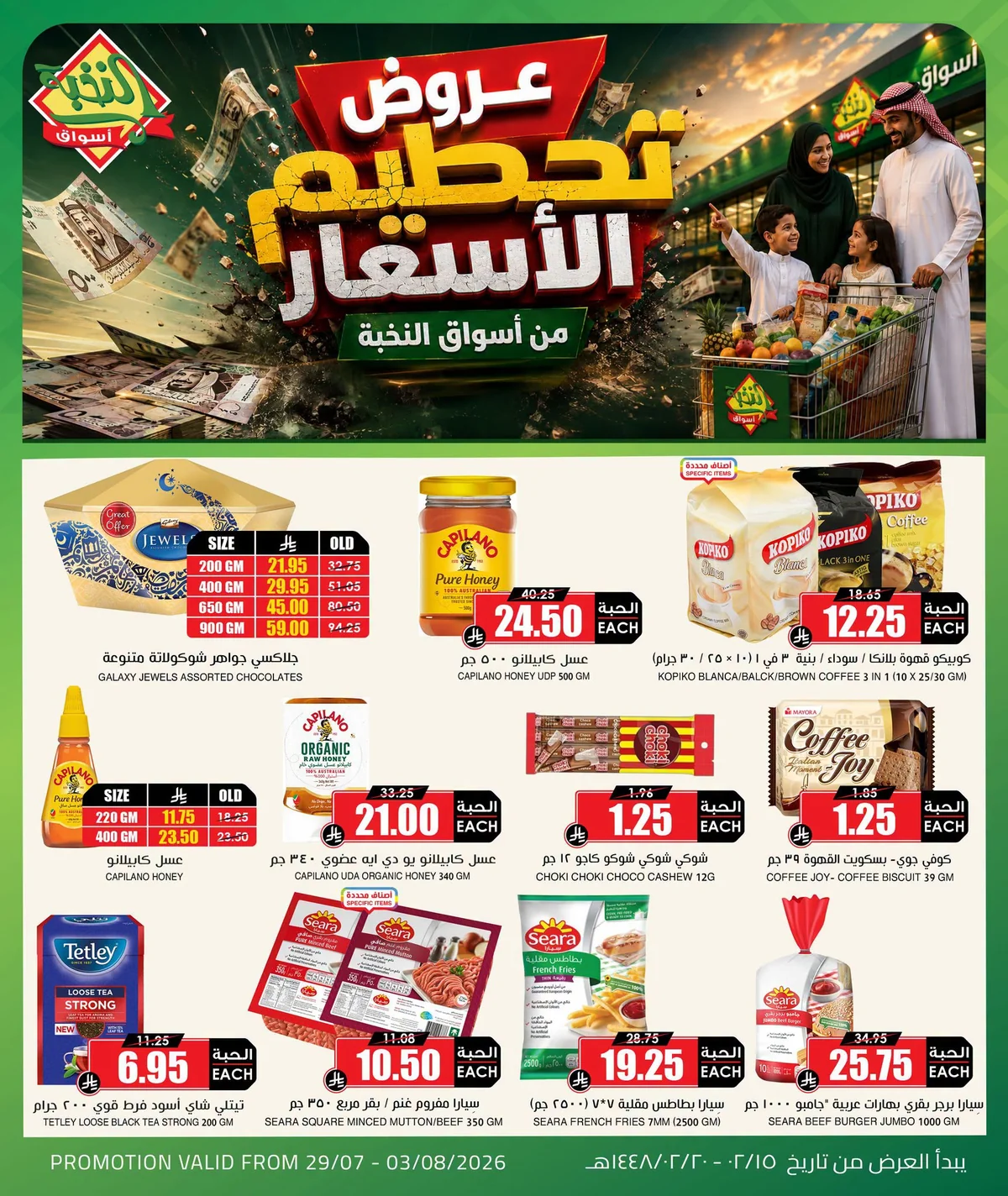 759611270 4149411975195062 1248056883847630768 n عروض اسواق النخبة الاسبوعية الاربعاء 29 يوليو 2026 تحطيم الاسعار