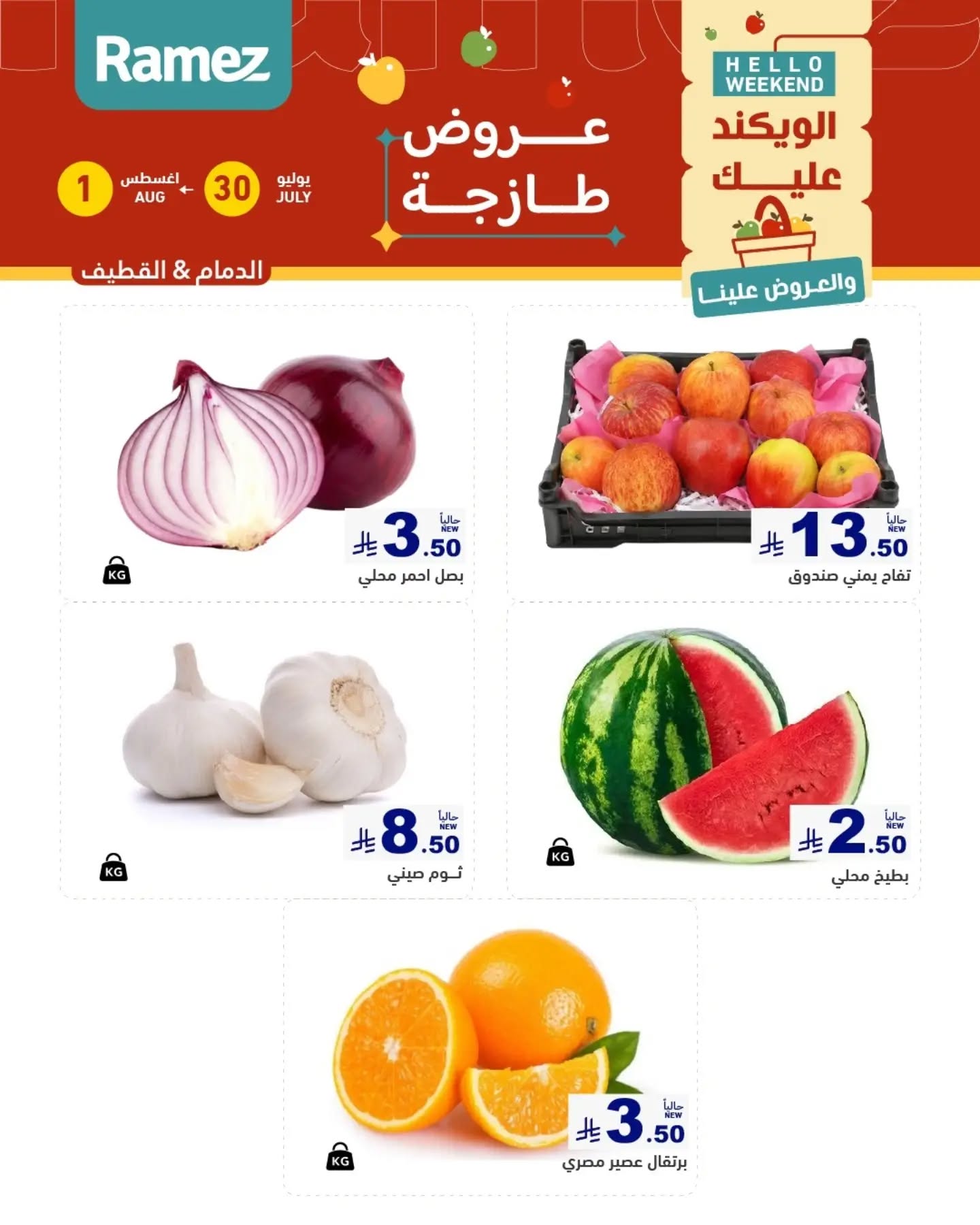 001 760192797 18617303683013001 1544942510826555145 n تسوق عروض الطازج من اسواق رامز المنطقة الشرقية الويكند الخميس 16 صفر 1448 لمدة يومان