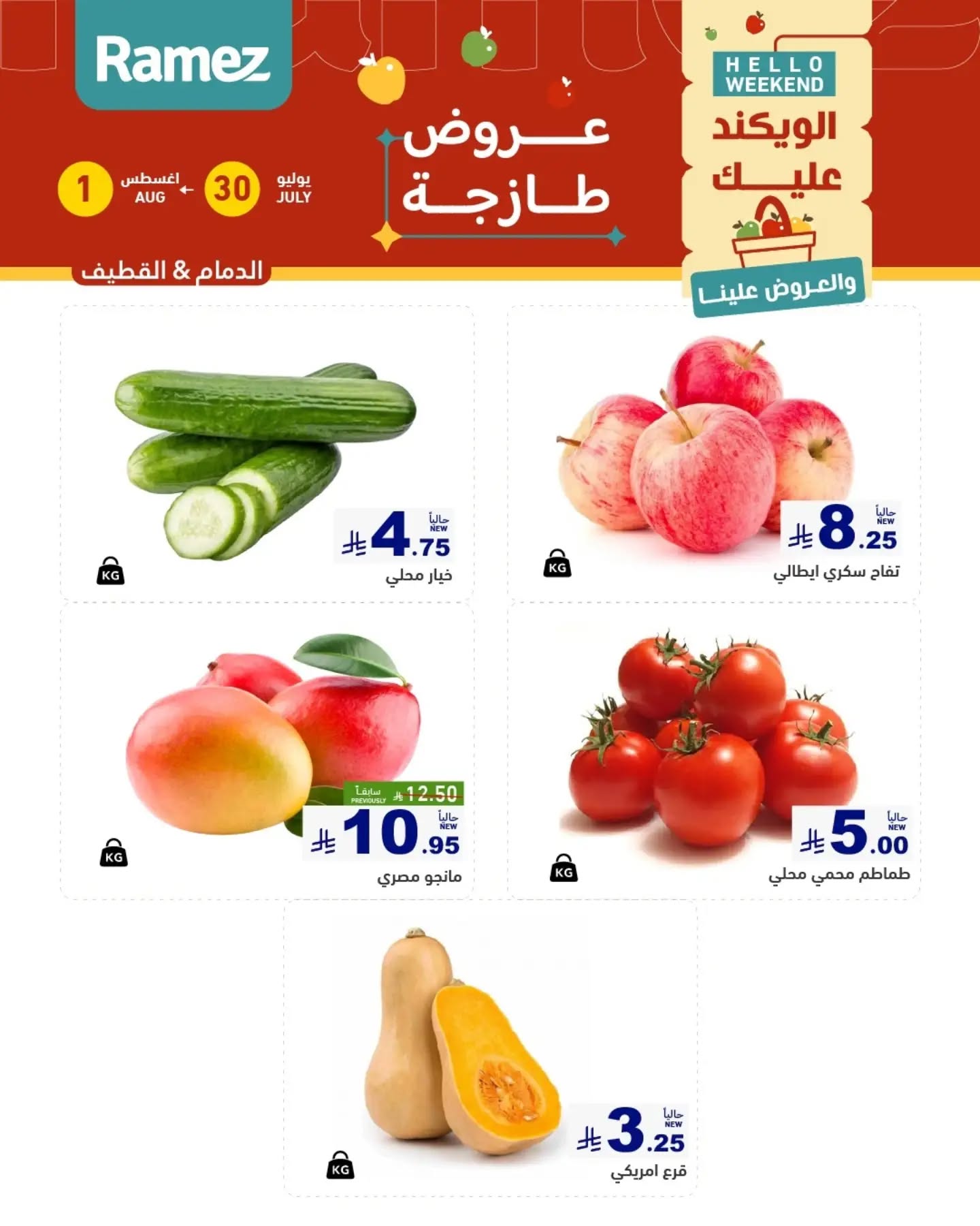 002 760511251 18617303698013001 3492665118507948870 n تسوق عروض الطازج من اسواق رامز المنطقة الشرقية الويكند الخميس 16 صفر 1448 لمدة يومان