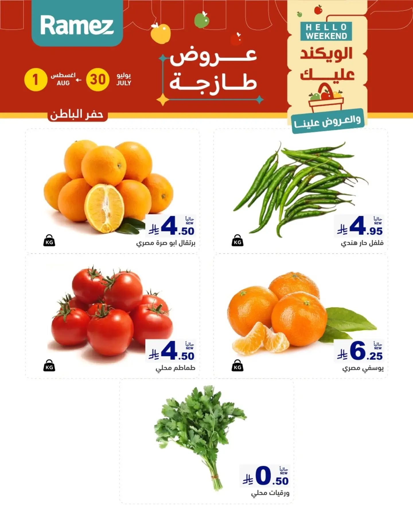 003 760367693 18617303707013001 3049692233477163992 n تسوق عروض الطازج من اسواق رامز المنطقة الشرقية الويكند الخميس 16 صفر 1448 لمدة يومان