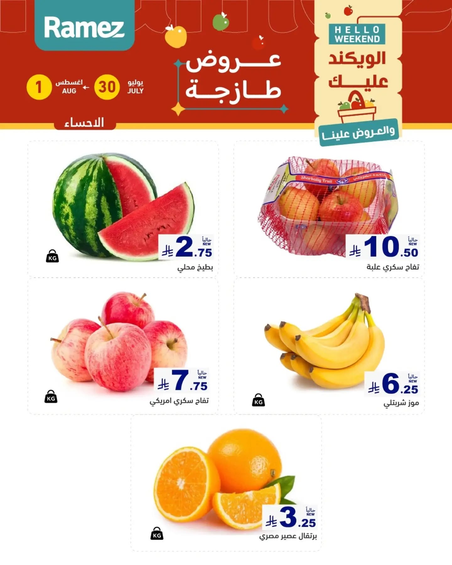 005 760320571 18617303725013001 5464179230186351333 n تسوق عروض الطازج من اسواق رامز المنطقة الشرقية الويكند الخميس 16 صفر 1448 لمدة يومان
