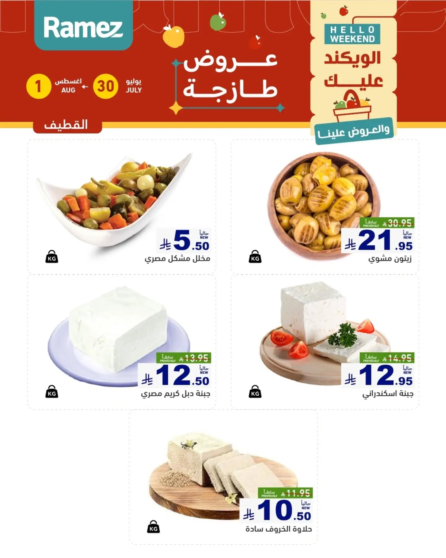 007 761150075 18617303734013001 758520748201021617 n تسوق عروض الطازج من اسواق رامز المنطقة الشرقية الويكند الخميس 16 صفر 1448 لمدة يومان