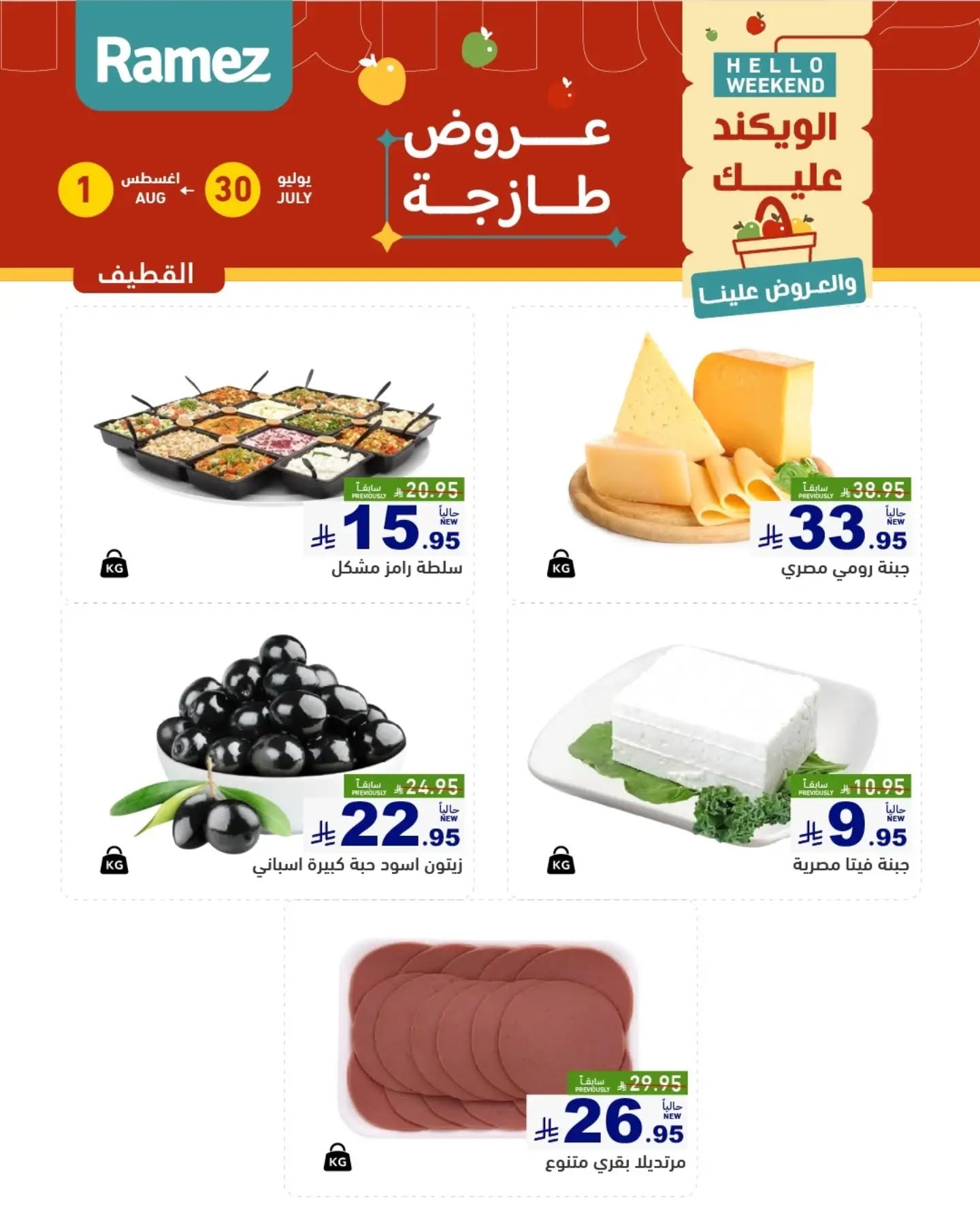 008 760160431 18617303755013001 242605373109958365 n تسوق عروض الطازج من اسواق رامز المنطقة الشرقية الويكند الخميس 16 صفر 1448 لمدة يومان